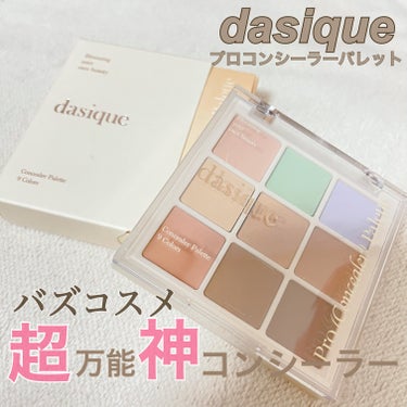 プロコンシーラーパレット/dasique/パレットコンシーラーを使ったクチコミ（1枚目）