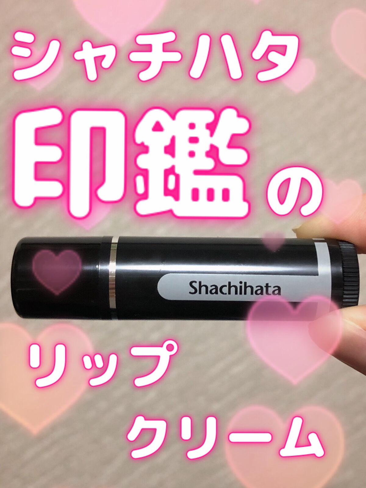 シヤチハタ リップ美容スティック/ステショナリーコスメ/リップクリームを使ったクチコミ（1枚目）