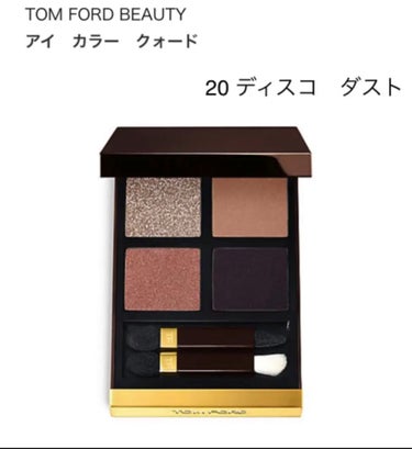 アイ カラー クォード/TOM FORD BEAUTY/パウダーアイシャドウを使ったクチコミ（1枚目）