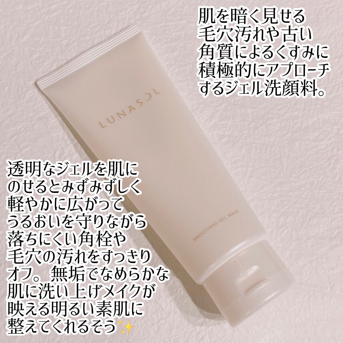 スムージングジェルウォッシュ/LUNASOL/その他洗顔料を使ったクチコミ(2枚目)