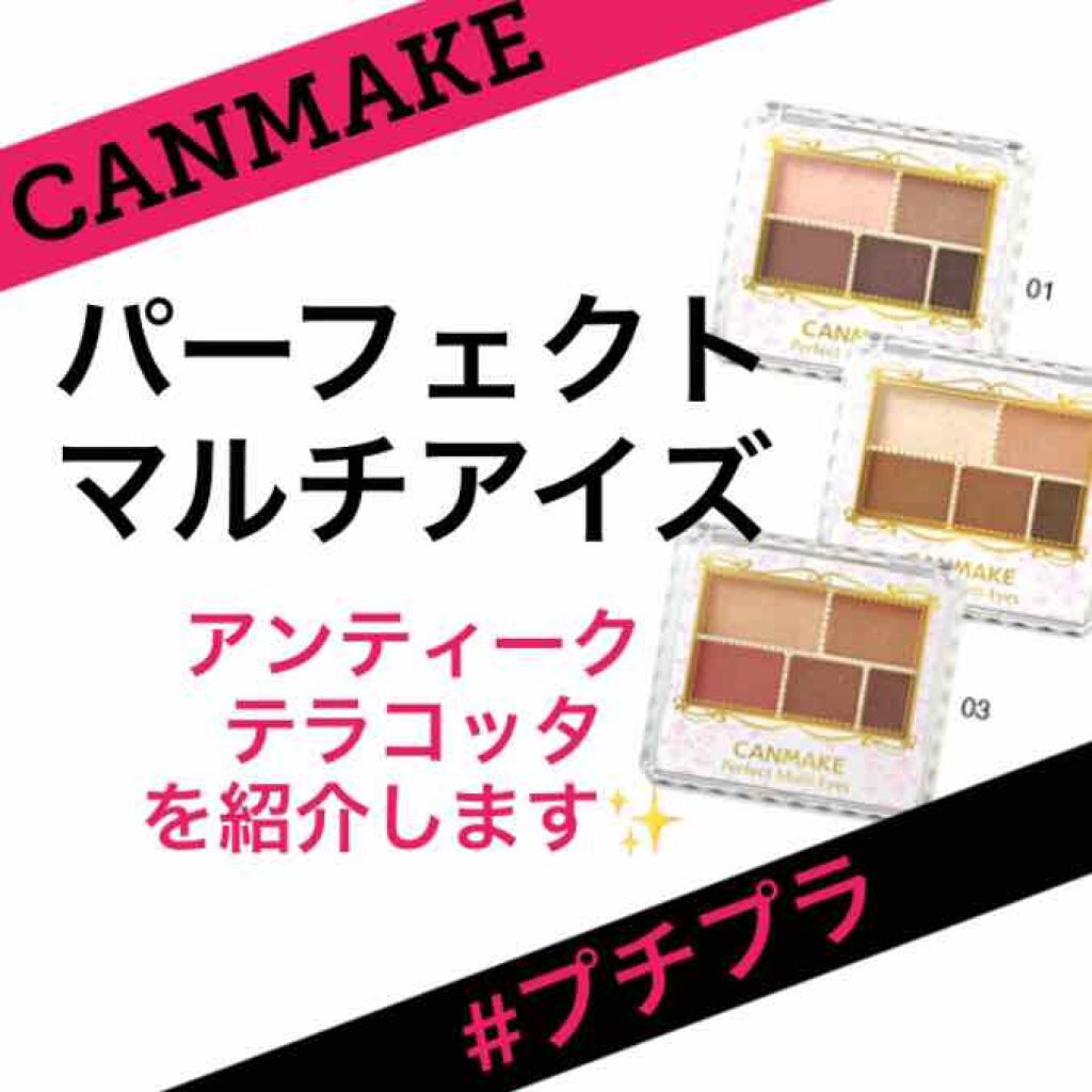 パーフェクトマルチアイズ/キャンメイク/アイシャドウパレットを使ったクチコミ(1枚目)