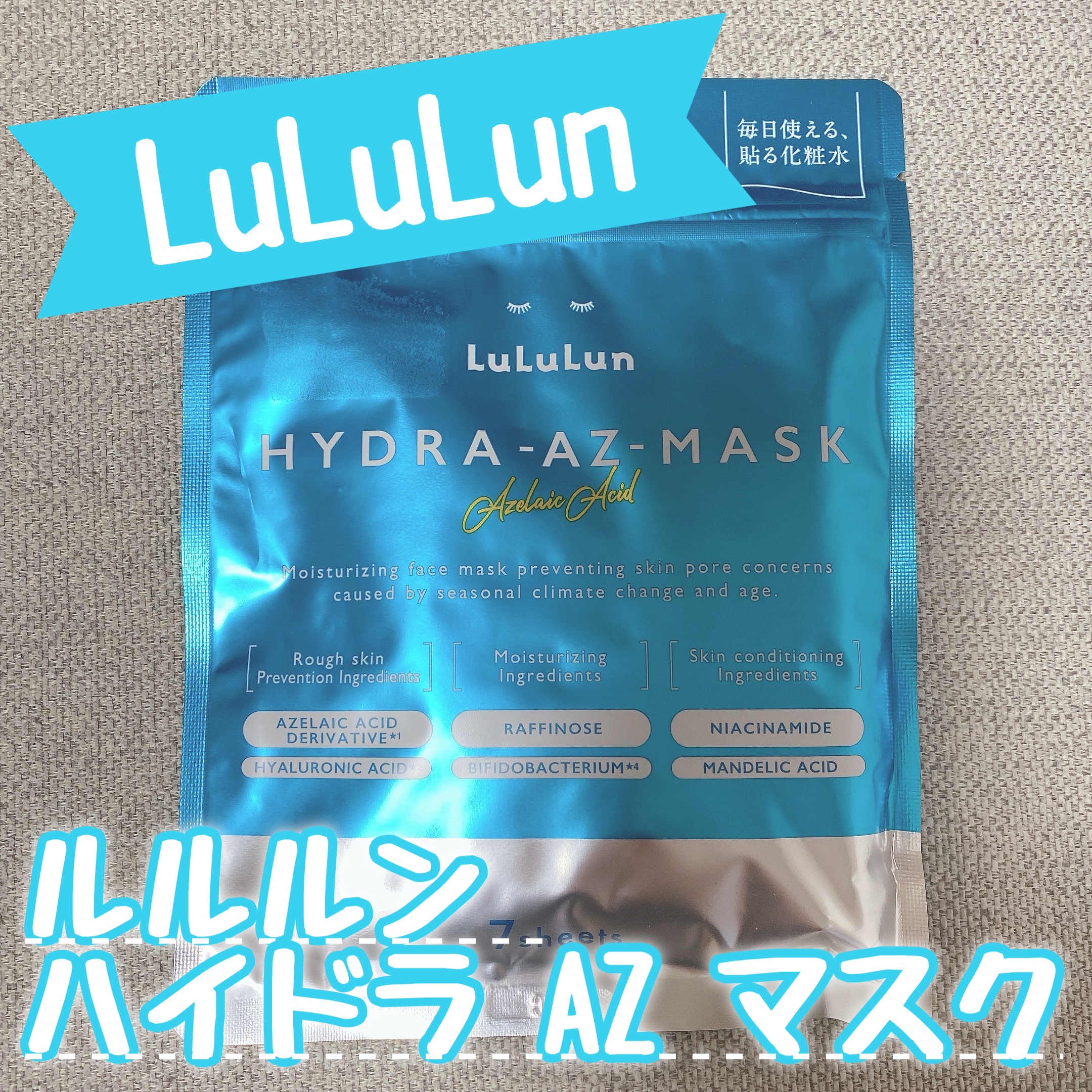 ルルルンのルルルン ハイドラ AZ マスク🩵



今回はLIPS様を通してルルルン様から、
「ルルルン ハイドラ AZ マスク 7枚入」をいただきました🙌



【商品の特徴】

アゼライン酸誘導体配合で肌荒れ予防ケア！！
ベタベタせ