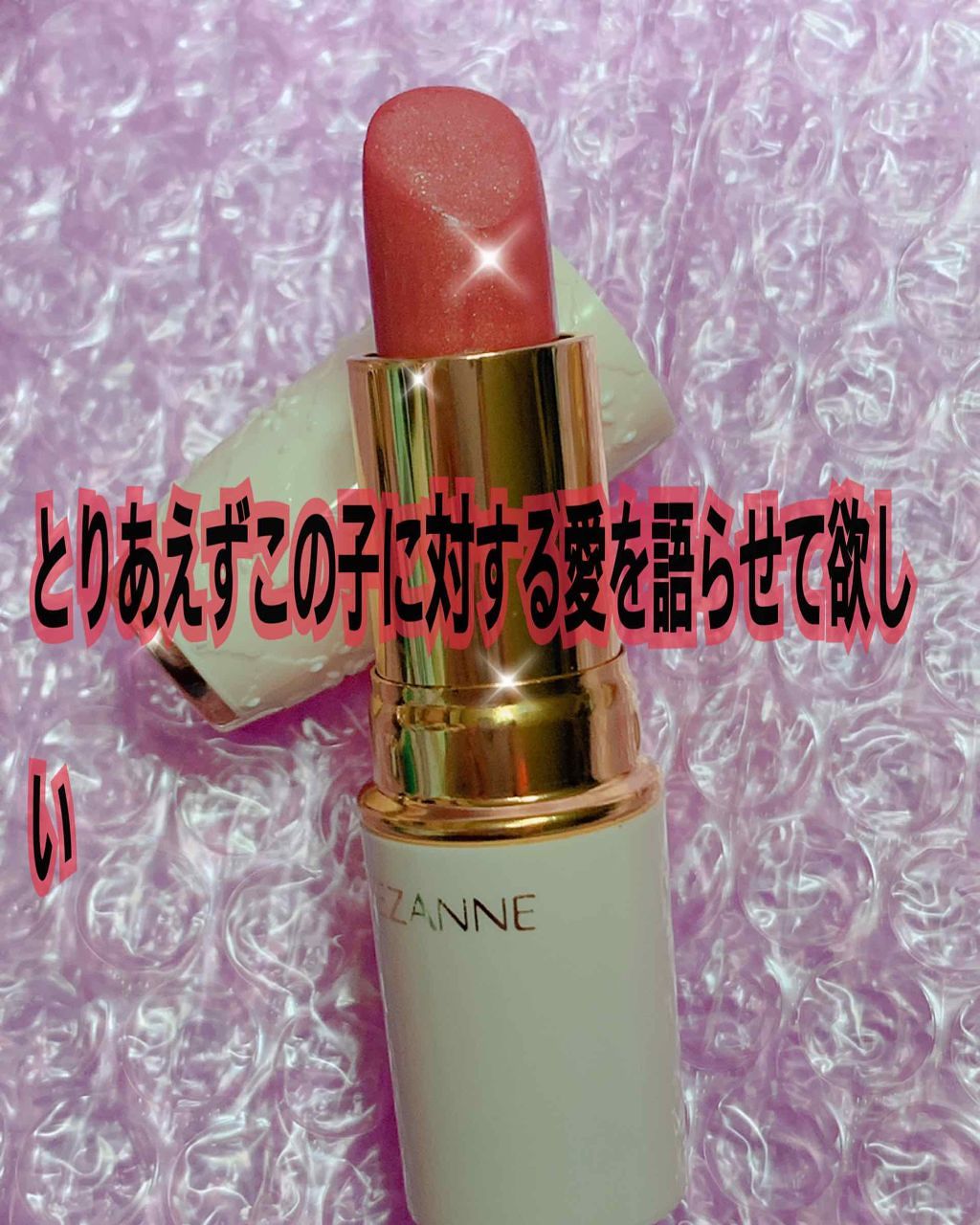 ラスティング リップカラーN/CEZANNE/口紅を使ったクチコミ(1枚目)