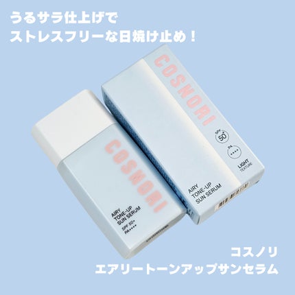 エアリーサンセラム/COSNORI/日焼け止めローションを使ったクチコミ(1枚目)