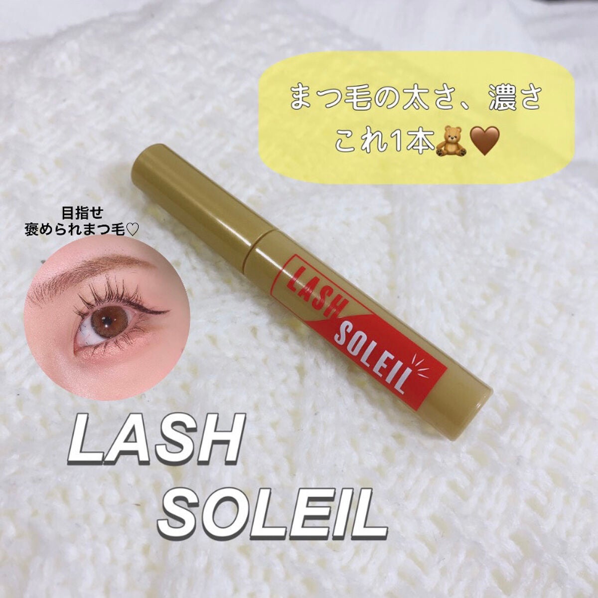 まつ毛美容液/LASH SOLEIL/まつげ美容液を使ったクチコミ(1枚目)