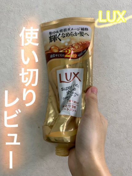 スーパーリッチシャイン ダメージリペア リッチ補修トリートメント/LUX/洗い流すヘアトリートメントを使ったクチコミ(1枚目)