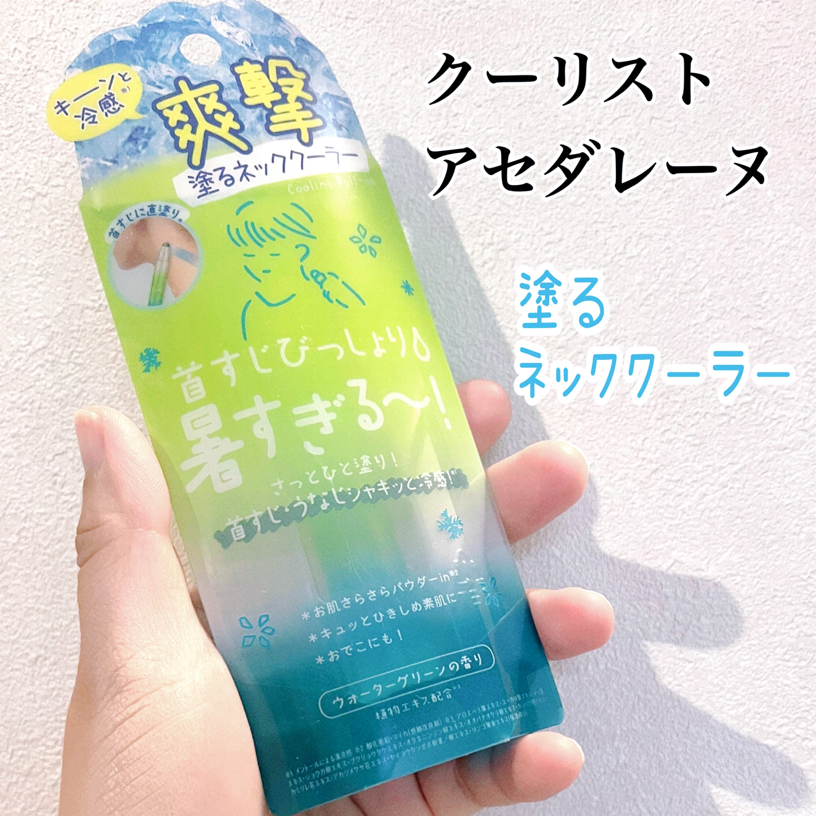 クーリスト アセダレーヌ ウォーターグリーンの香り/リベルタ/デオドラント・制汗剤を使ったクチコミ（1枚目）