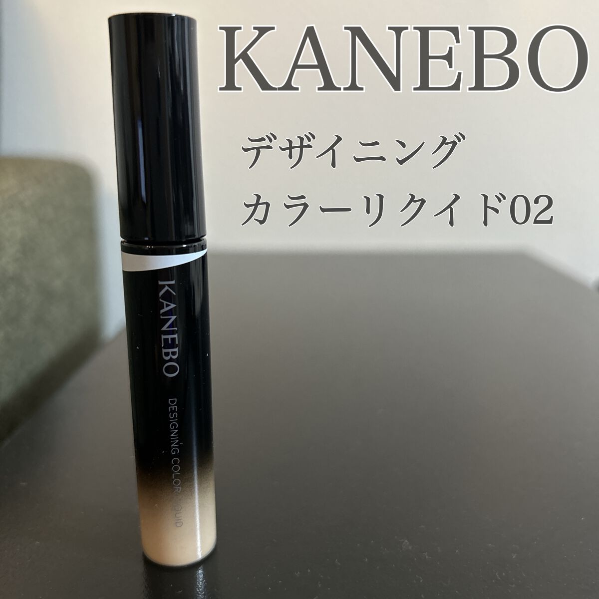 デザイニングカラーリクイド/KANEBO/リキッドコンシーラーを使ったクチコミ(1枚目)