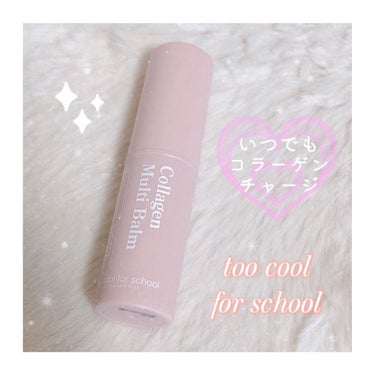 too cool for school コラーゲンマルチバームのクチコミ「【コラーゲン30%配合 】toocoolforschoolコラーゲンマルチバーム 🤍🕊

化粧.....」（1枚目）