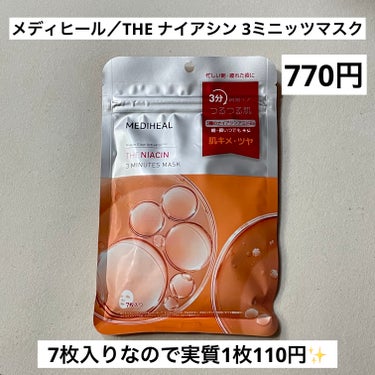 時短でうるうるもち肌ゲット✊💖

🍑MEDIHEAL🍑
THE ナイアシン 3ミニッツマスク
(7枚入り)     770円💰

元々メディヒールのティーツリーパックが大好きで、
何かほかのも使ってみよ