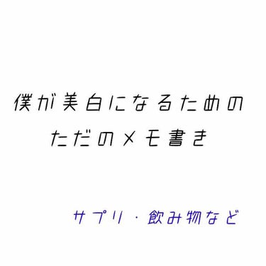 僕の個人的なメモなので箇条書きで書き方もまちまちです。
もし誤情報や追加でこんなことあるよ！ってことがあれば教えて頂きたいです☺️
質問などがあればご自由にどうぞ。(そのへんの高校生なので専門的なことに