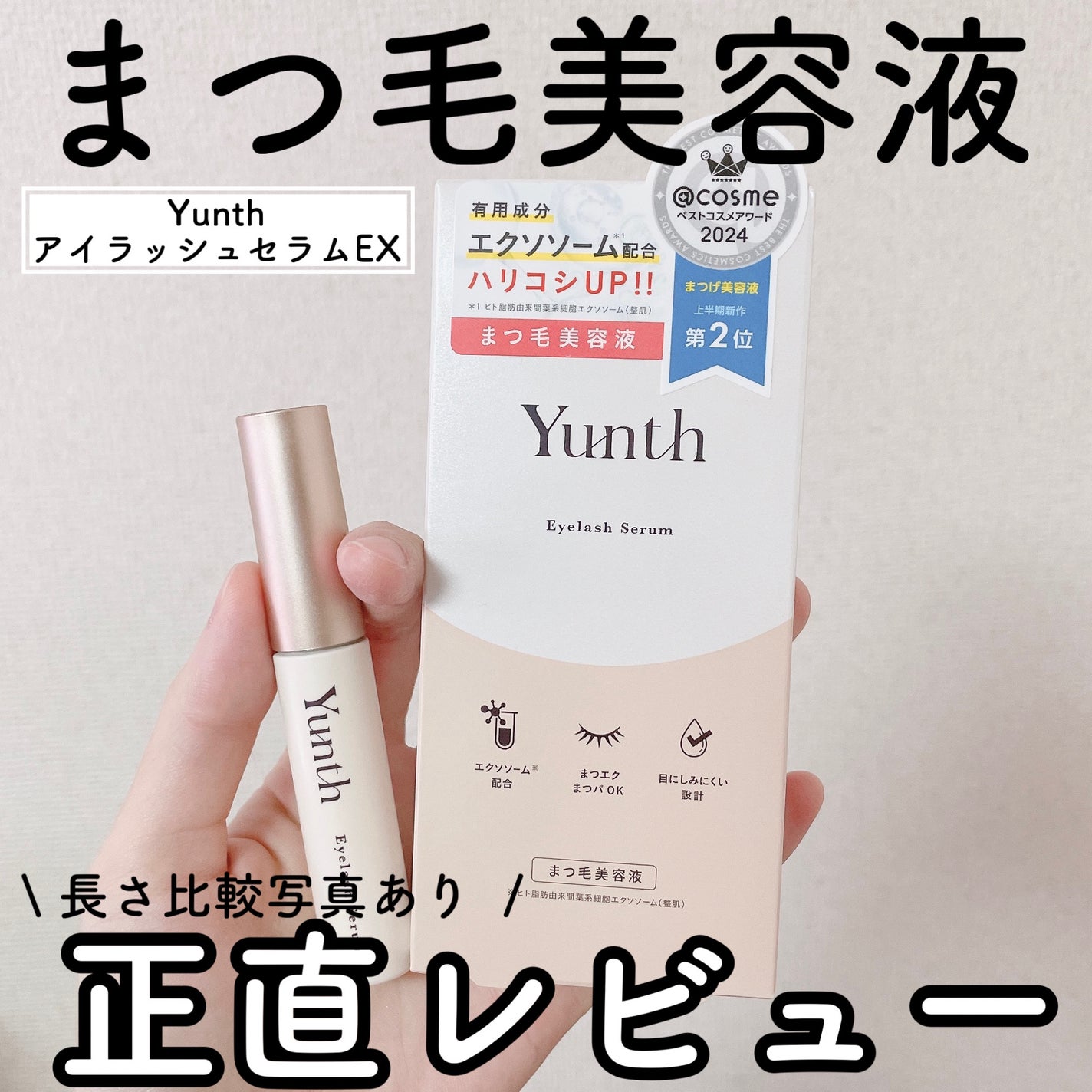 アイラッシュセラム EX/Yunth/まつげ美容液を使ったクチコミ(1枚目)