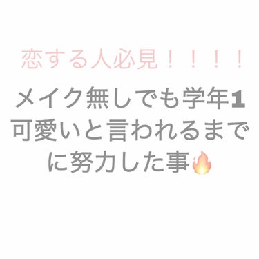 こんにちわ！初投稿です！！
長文になっちゃいますが気長に読んでください笑


今回は顔面コンプレックスだらけで顔を出すのも嫌で仕方なくて、でも部活があるからメイクもできない状況だった私が好きな人