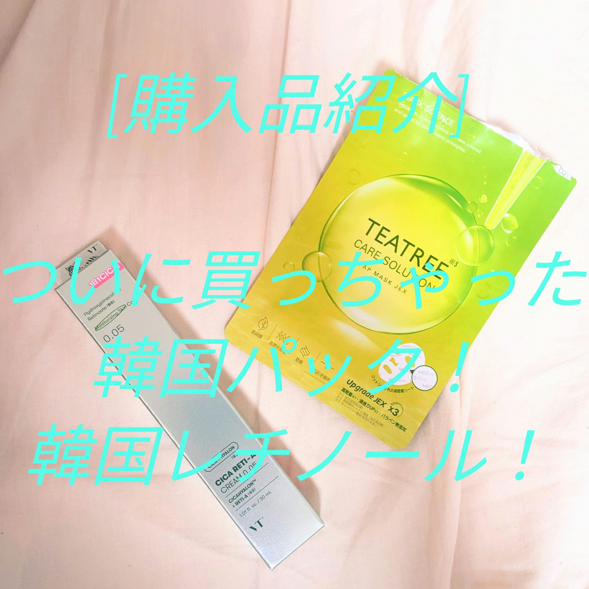 シカレチA クリーム0.05/VT/フェイスクリームを使ったクチコミ（1枚目）