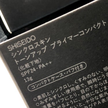 シンクロスキン トーンアップ プライマーコンパクト/SHISEIDO/化粧下地を使ったクチコミ（10枚目）