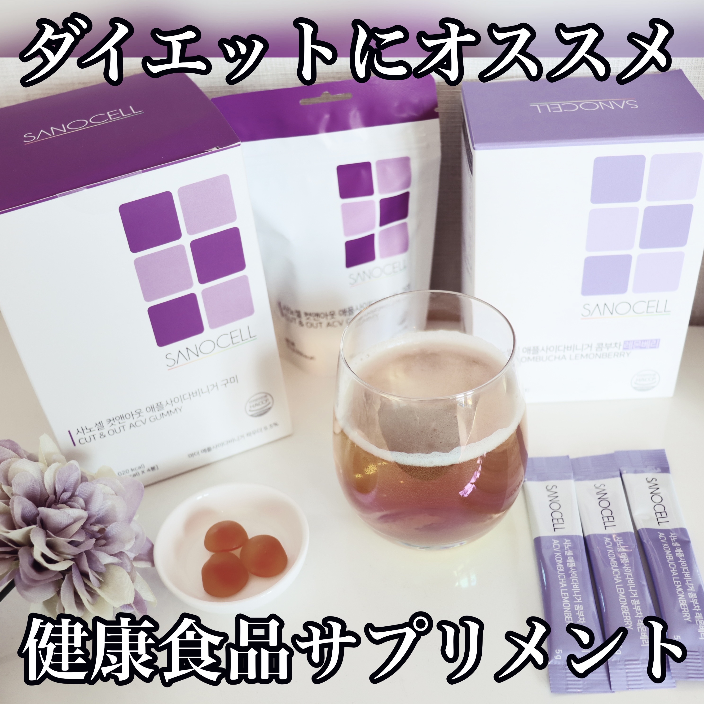 SANOCELL カット＆アウトACVグミ