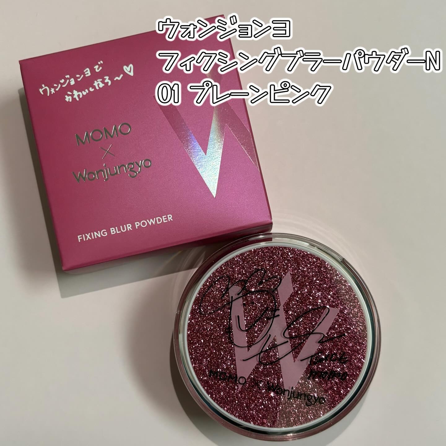 ウォンジョンヨ フィクシングブラーパウダー N/Wonjungyo/ルースパウダーを使ったクチコミ（2枚目）