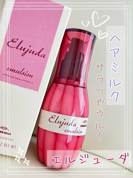 ディーセス エルジューダ エマルジョン/エルジューダ/ヘアミルクを使ったクチコミ(1枚目)
