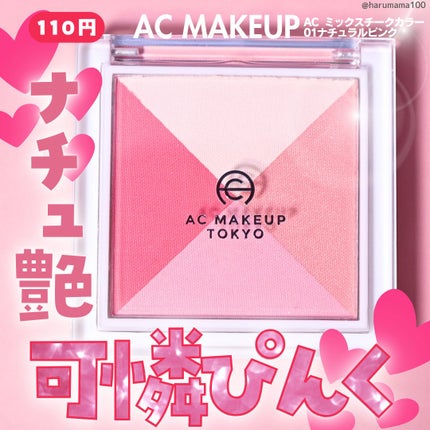 AC ミックス チーク カラー/AC MAKEUP/パウダーチークを使ったクチコミ(1枚目)
