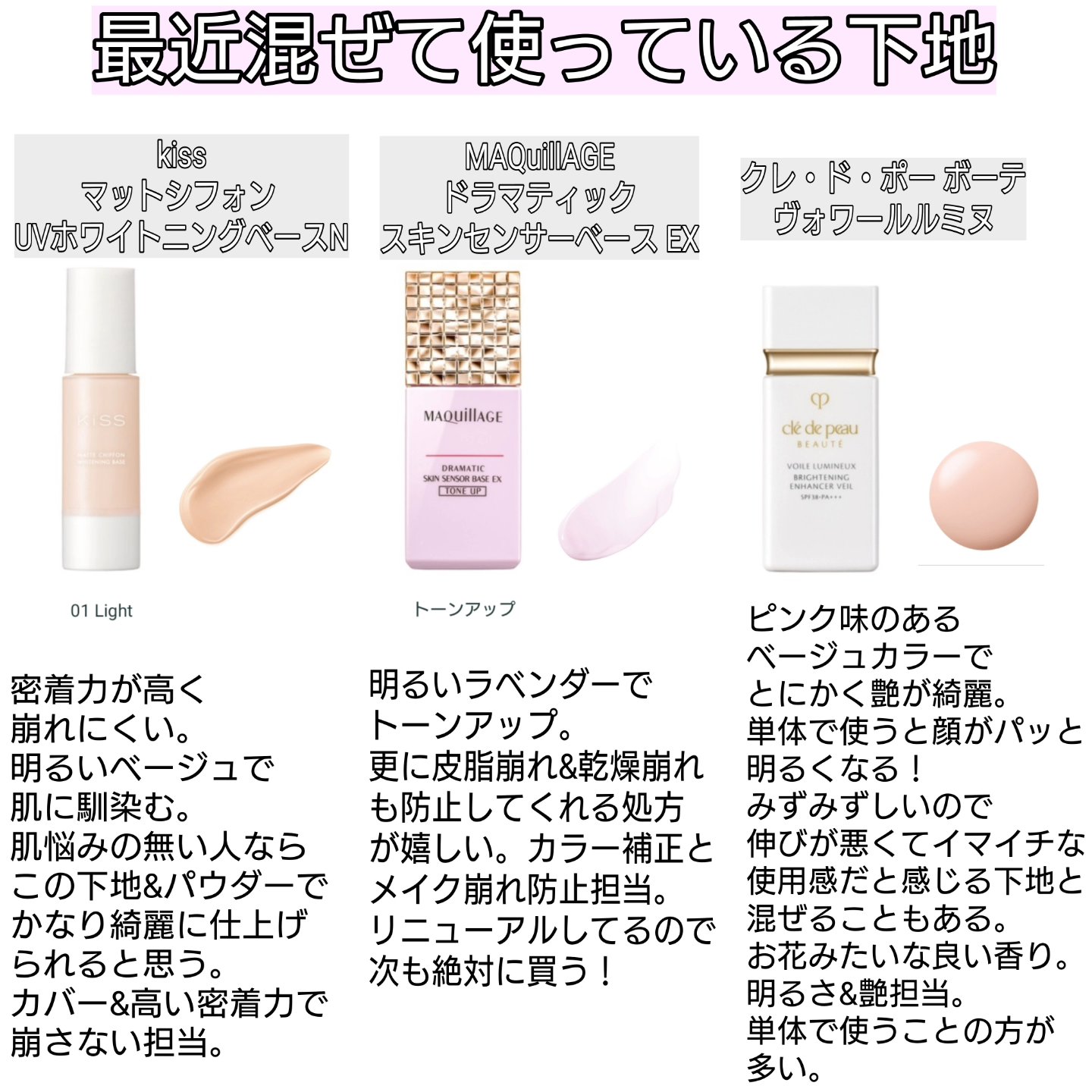 最近のお気に入り下地組み合わせまとめ

クレドは単体で使うことの方が多いけど、
これを混ぜるか混ぜないかでかなり変わる。

絶対に今後も使い続けるであろう下地です。
高いけど…

 #猛暑の鉄板ベース 