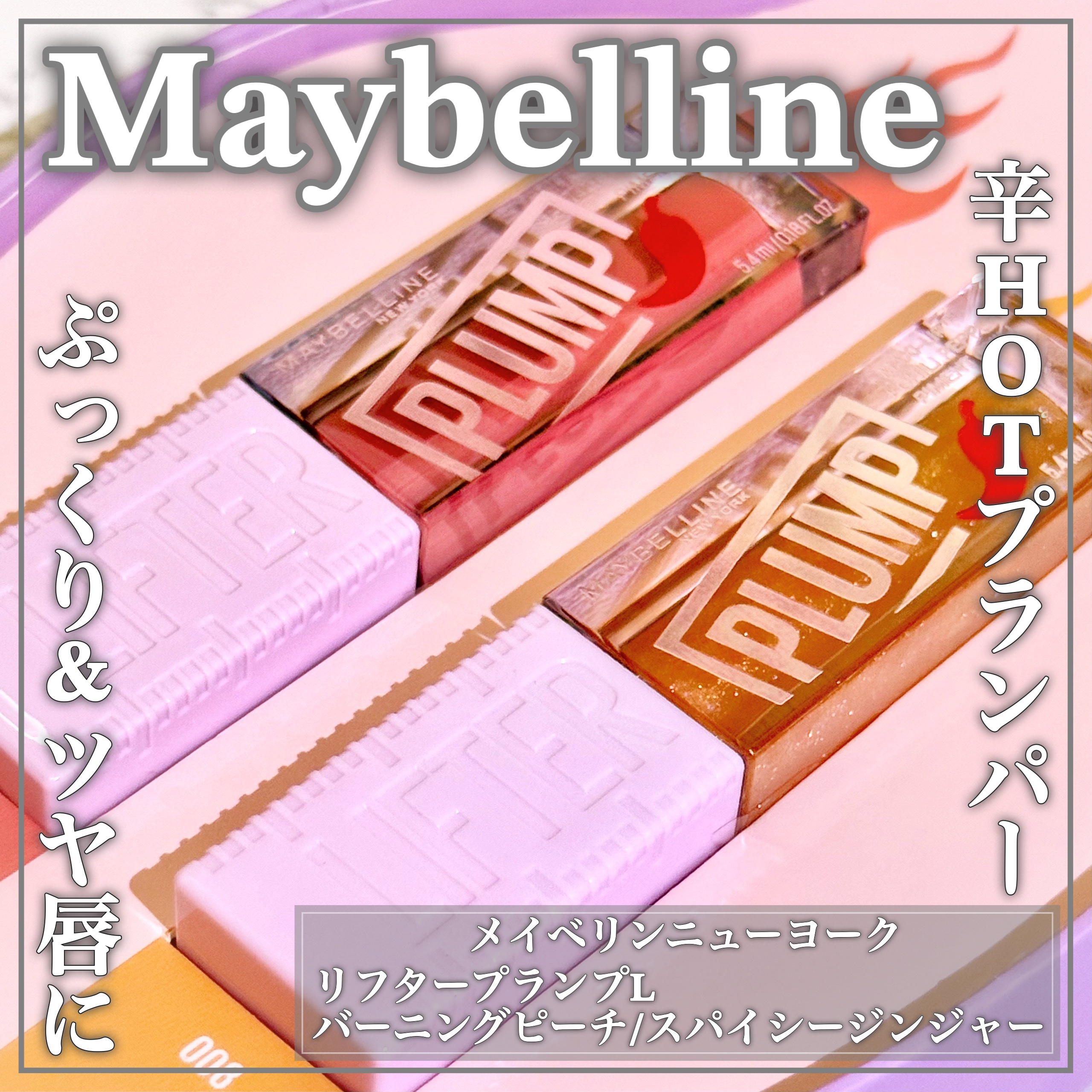 リフタープランプ/MAYBELLINE NEW YORK/リップグロスを使ったクチコミ（1枚目）