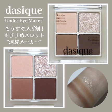 アンダーアイメーカー/dasique/アイシャドウパレットを使ったクチコミ(1枚目)