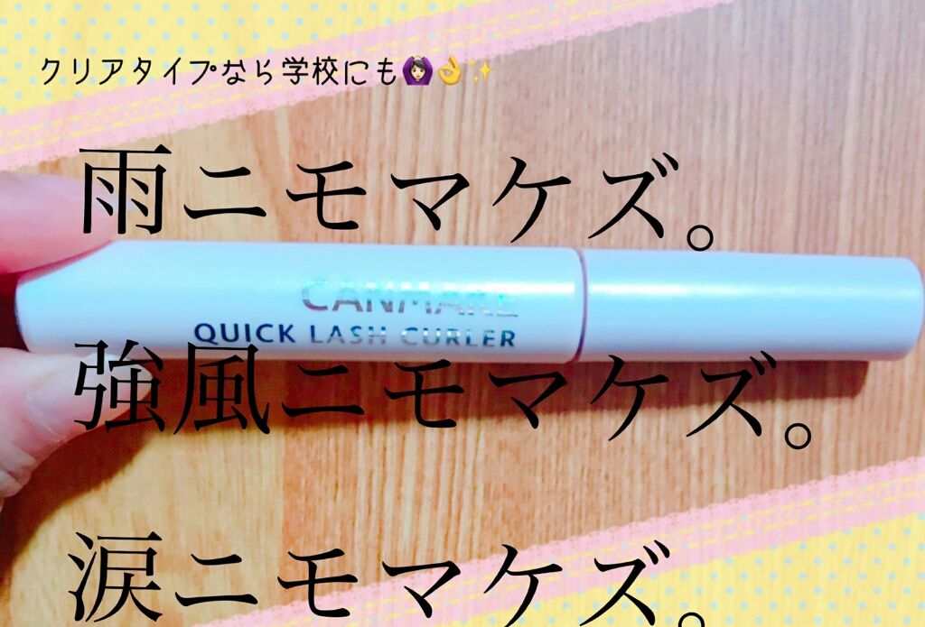 クイックラッシュカーラー/キャンメイク/マスカラ下地を使ったクチコミ(1枚目)