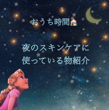 今日は、夜のスキンケアで使ってるものを紹介！(おうち時間🏠)

※洗顔→美容液(222のリズムメイクセラム)
→化粧水を済ませた後に使ってるものです※
↑
使ってるものは朝と同じ

▼夜のスキンケアの流