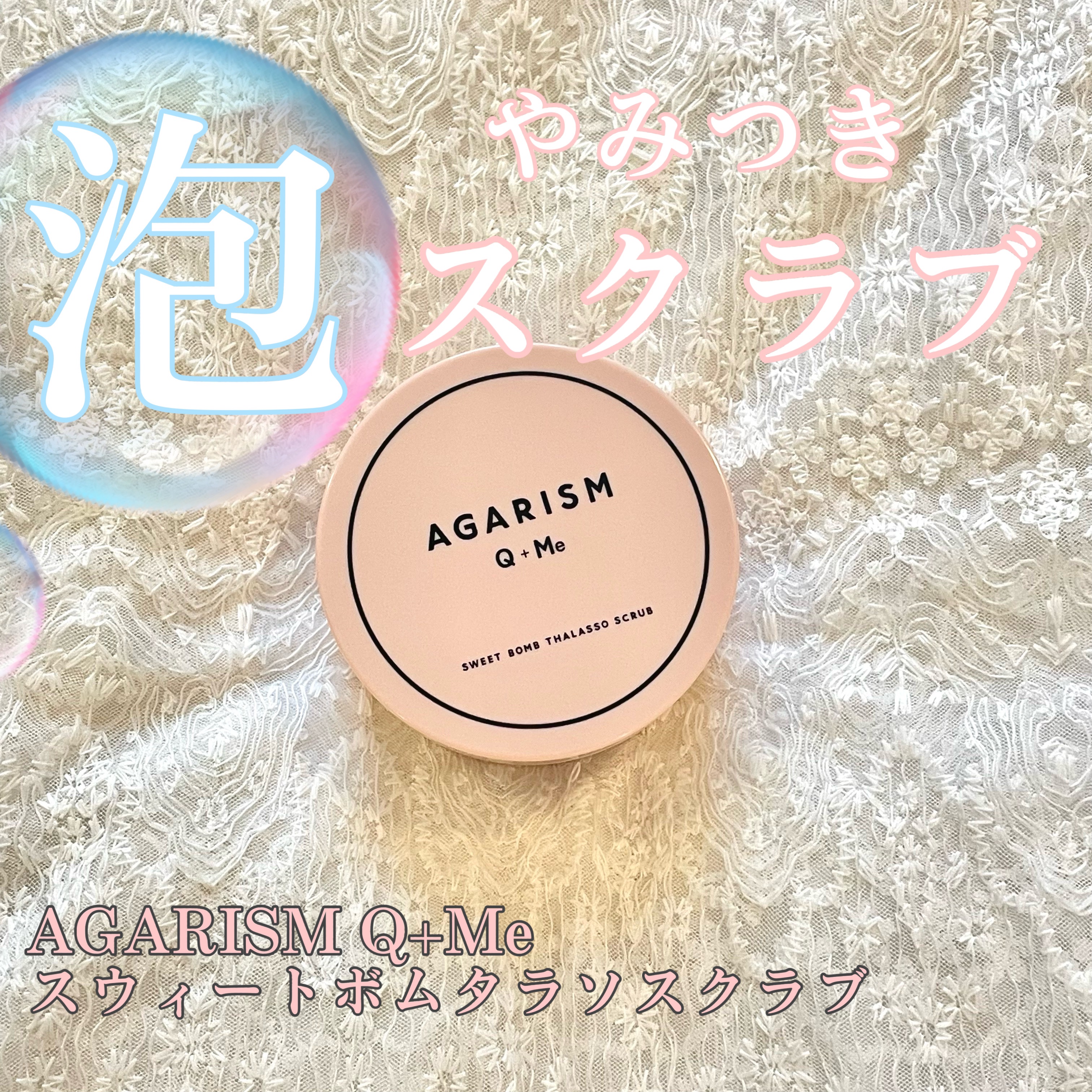 Q+Me スウィート ボム タラソ スクラブ/AGARISM/バストケア・ヒップケアを使ったクチコミ（1枚目）