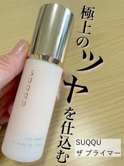ザ プライマー/SUQQU/化粧下地を使ったクチコミ(1枚目)