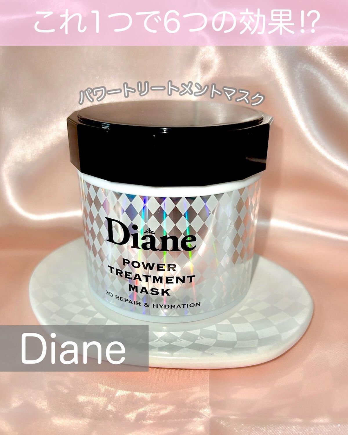 パワートリートメントマスク/ダイアン/ヘアマスク・ヘアパックを使ったクチコミ（1枚目）