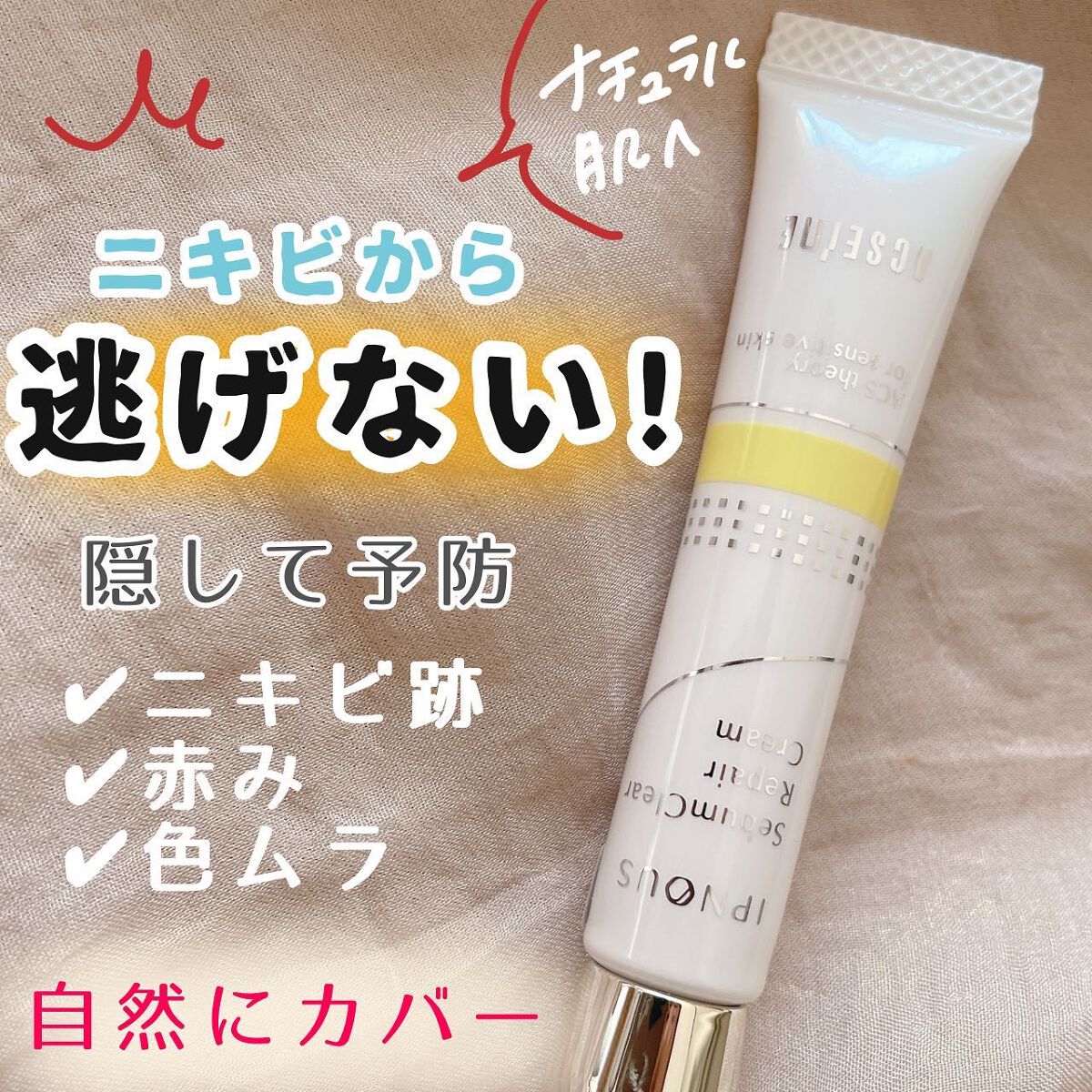 アクセーヌ イプノス シーバムクリア リペアクリーム

赤みやニキビ跡、色ムラを
自然にカバーしながら予防してくれる
薬用リペアクリーム🌱

気になるところにトントンと
軽くのせて伸ばすようにしたら
ニキビも目立たなくなります😊

のせ