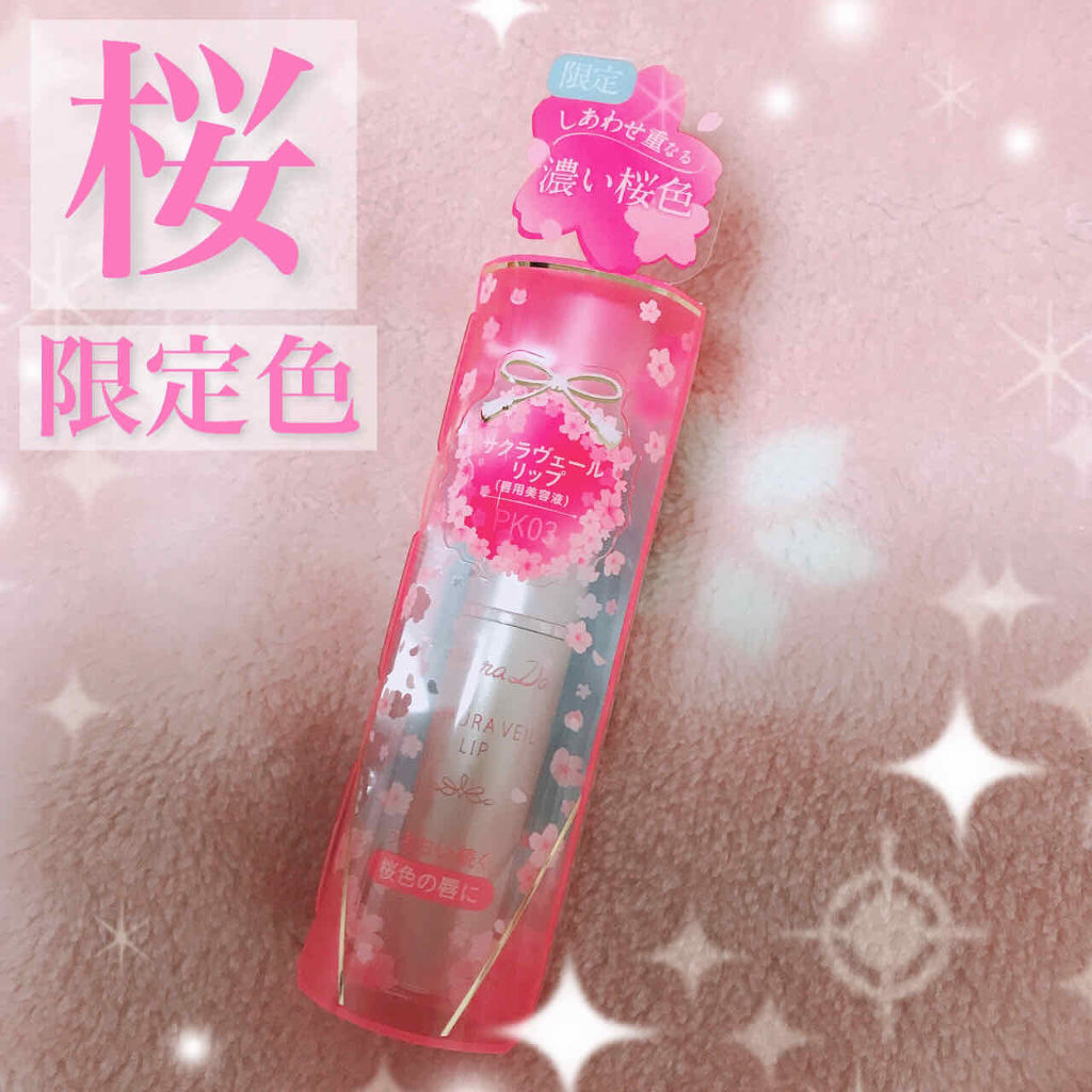 サクラヴェールリップ/パラドゥ/リップクリームを使ったクチコミ（1枚目）