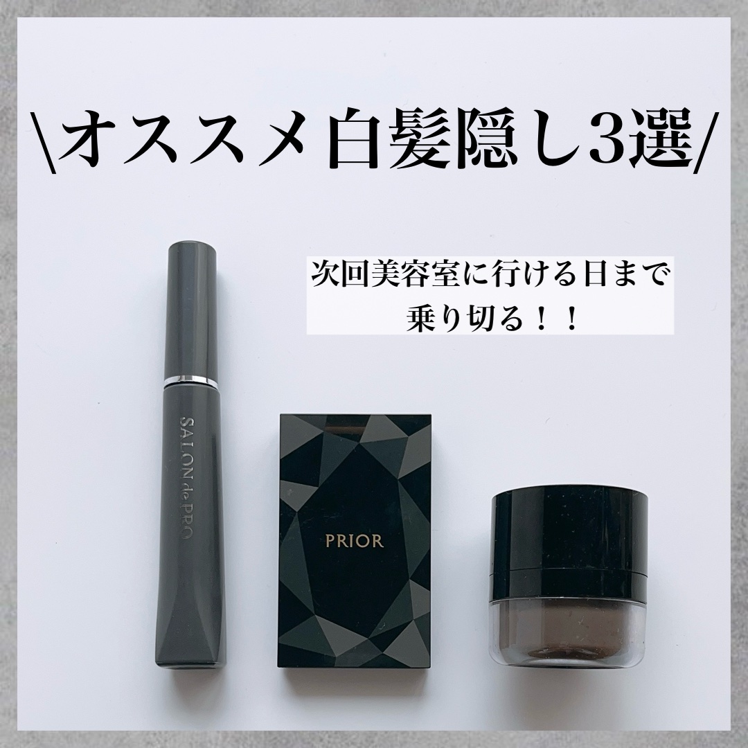 ヘア ファンデーション ダークブラウン/プリオール/ヘアカラーを使ったクチコミ（1枚目）