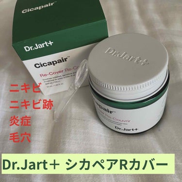 Dr.Jart＋ ドクタージャルト シカペア リカバー (第2世代）のクチコミ「赤みを鎮静してくれると聞いて購入してみました！

結論から言うと、私の肌にはそこまで大きな変化.....」（1枚目）