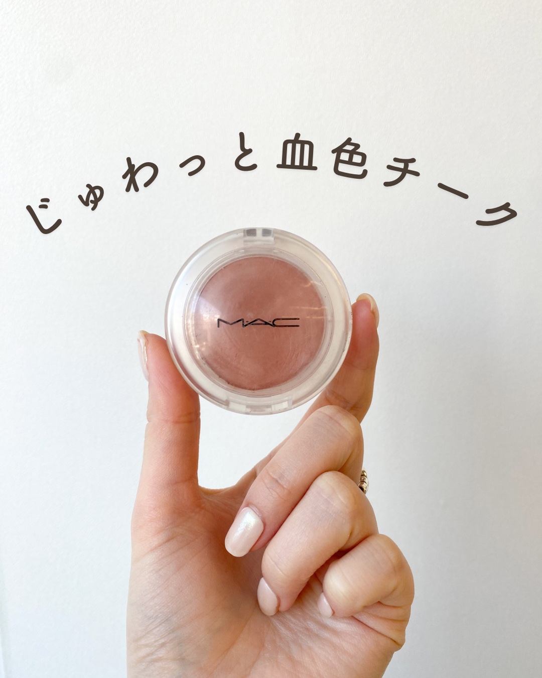 
じゅわっと血色感の出る
マックのクリームチーク。

ベージュがおしゃれで可愛い。

ベージュなので
ピンク、オレンジ、ベージュ、ブラウン
どんなメイクにも合うのがいいところ！

イエベ春、秋の方におすすめです🤍

是非試してみてください