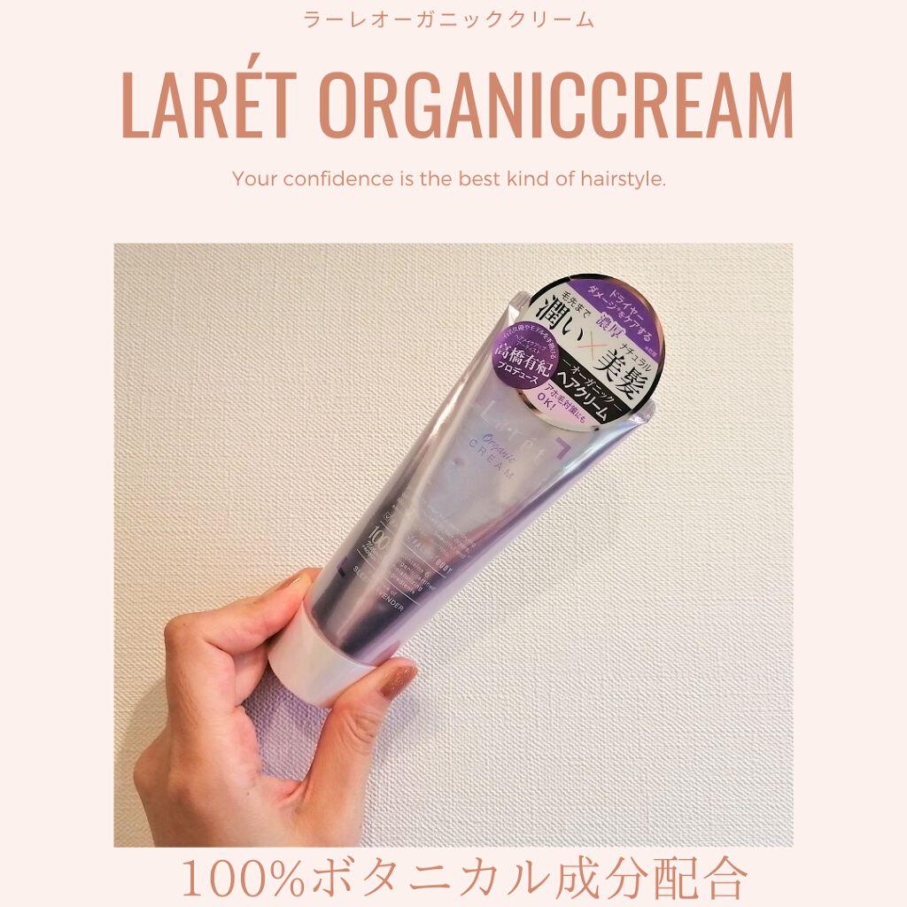 オーガニッククリーム/Laret/ヘアワックス・クリームを使ったクチコミ（3枚目）