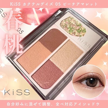 ＼ 自分好みに混ぜて調整アイシャドウ♡ ／
－－－－－－－－－－－－－－－－－－－－－－－－
▶︎ KiSS カクテルデイズ 05 ピーチアマレット
価格: 2,090円(税込)
－－－－－－－－－－－－－－－－－－－－－－－－

大人気KiSSのカクテルデイズから、
３月１１日に新発売の新色👀💕
春メイクにピッタリな『ピーチアマレット』
モニターさせて頂きました🥰🧡

キラキラ大粒グリッター、
柔らかマットとツヤ質感2色ずつの
合計5色が入ったアイシャドウパレット✨

新色ピーチアマレットはその名の通り
桃のようなピンクや黄み寄りベージュの
かわいすぎる組み合わせ🍑💗

ドンピシャおすすめはイエベ春さん🌸
だけどそこは全ベ対応のカクテルデイズですから👀
ブルベ冬の私でも使えちゃうんですな🥹💗

カクテルデイズのアイシャドウは
混ぜることで明るさや色みを調整できて、
どの様な肌色にも馴染むように設計されてるの。

混ぜても濃くなりすぎない透け感のあるカラーだから
ちょうど良い自分色を作れちゃうよ🩷
気分によって変えたりできるのも楽しい😍

特に一番上の大粒グリッターが好みすぎた！！
多色ラメがキラキラでかわいすぎる🥹💗

アルガンオイル(保湿成分)配合で
しっとりした塗り心地。
溶け込むように密着して肌に馴染みながら
自然な陰影感・立体感を作ってくれるよ✨

気になった人は是非チェックしてみてね〜！💕

#PR #KiSS #LIPSモニター部_KiSS
#カクテルデイズ #アイシャドウ 
#コスメ #コスメ好きさんと繋がりたい #春の新作コスメレポ  #イエベ映えコスメ の画像 その0