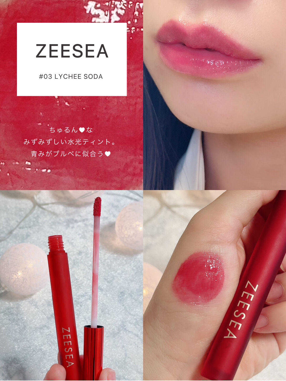 ZEESEA 「0」重力　軽いリキッド #ルージュ LYCHEE SODA/ZEESEA/リップグロスを使ったクチコミ（3枚目）