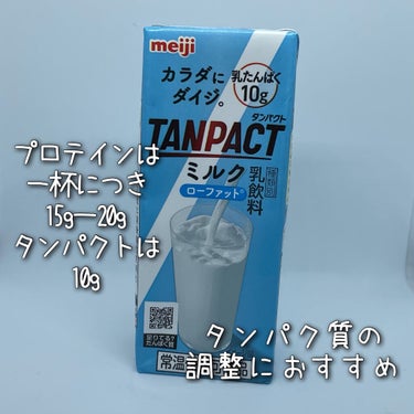 TANPACT ミルク/明治/ドリンクを使ったクチコミ（2枚目）