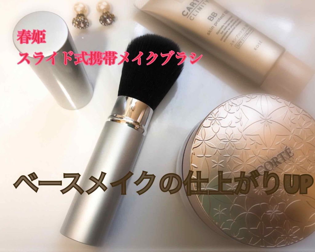 ごくふわっ春姫スライド式携帯メイクブラシ/DAISO/メイクブラシを使ったクチコミ(1枚目)