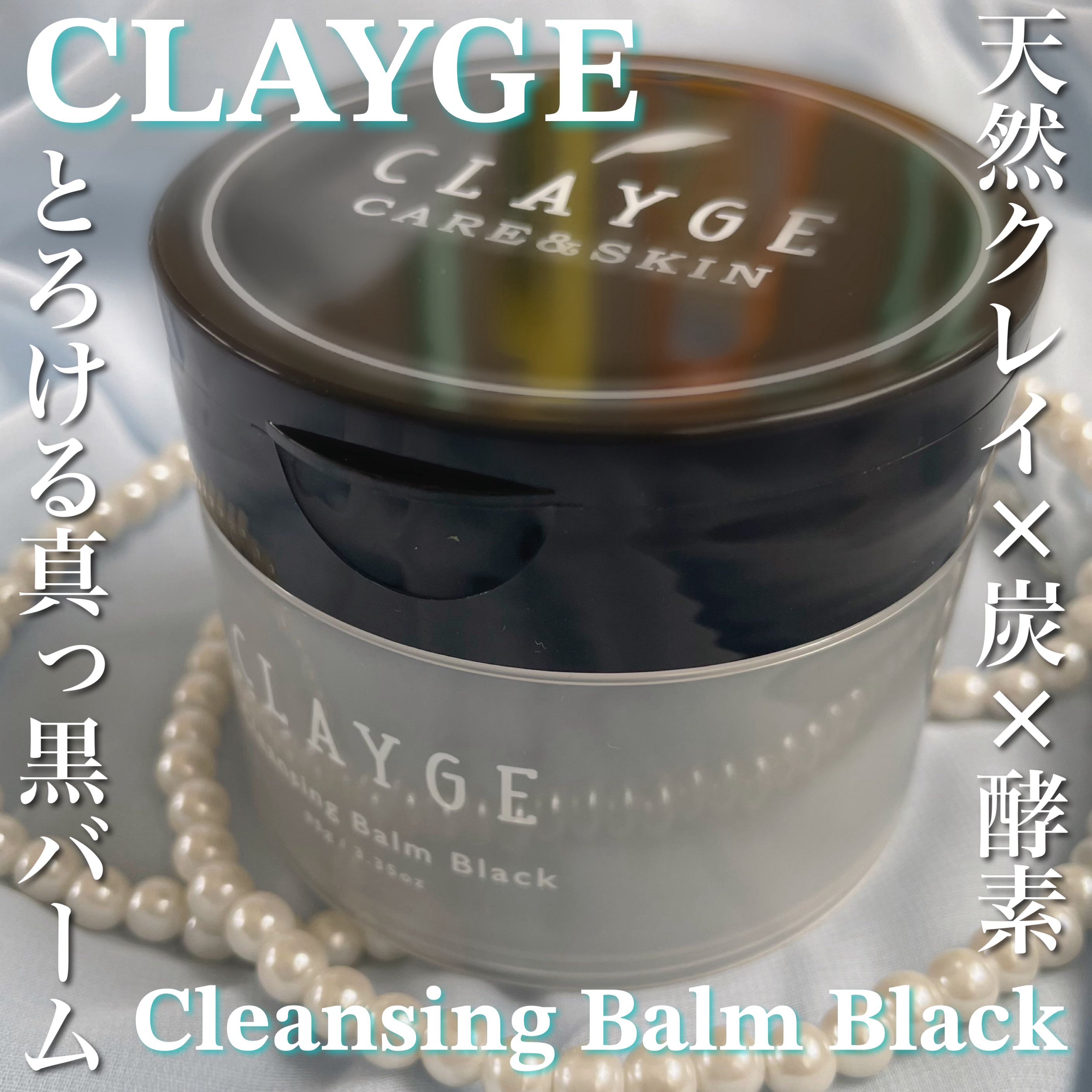 クレンジングバーム ブラック/CLAYGE/クレンジングバームを使ったクチコミ（1枚目）