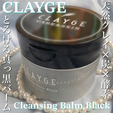 クレンジングバーム ブラック/CLAYGE/クレンジングバームを使ったクチコミ(1枚目)