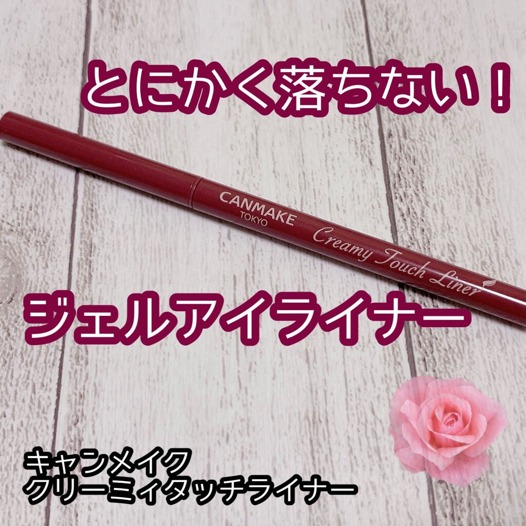 クリーミータッチライナー/キャンメイク/ジェルアイライナーを使ったクチコミ(1枚目)