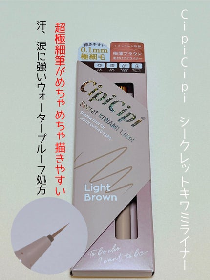 シークレットキワミライナー R/CipiCipi/リキッドアイライナーを使ったクチコミ(1枚目)