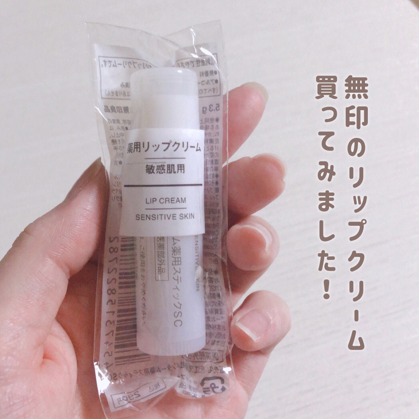 薬用リップクリーム・敏感肌用/無印良品/リップクリームを使ったクチコミ（2枚目）