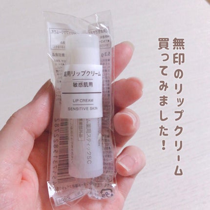 薬用リップクリーム・敏感肌用/無印良品/リップクリームを使ったクチコミ(2枚目)