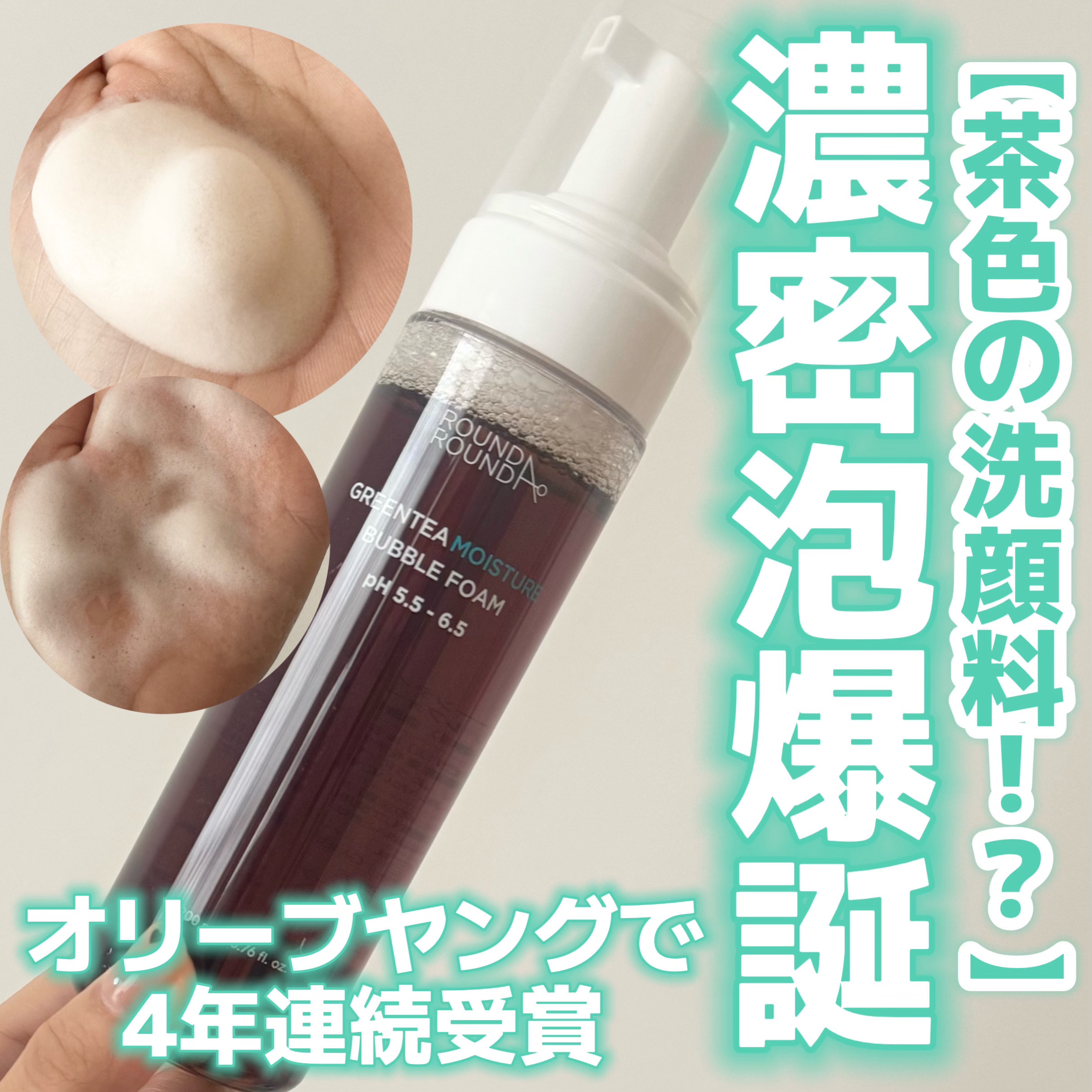 グリーンティーモイスチャーバブルフォーム/ラウンドアラウンド/泡洗顔を使ったクチコミ（1枚目）
