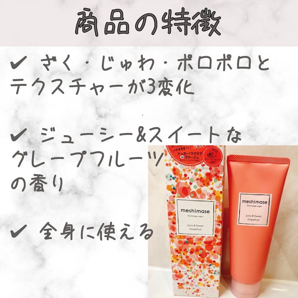 ゴマージュシュガー/meshimase/ボディスクラブを使ったクチコミ(2枚目)