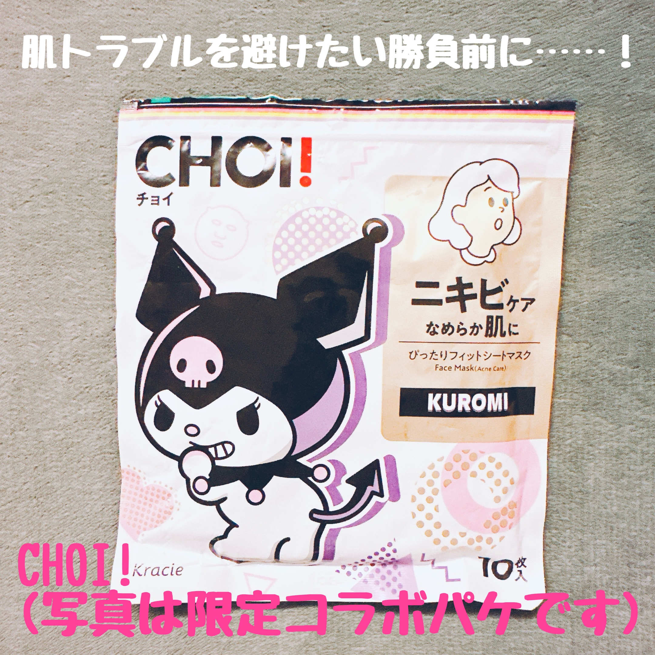 CHOI薬用マスク ニキビケア ［医薬部外品］ クロミ限定デザイン（10枚）/肌美精/シートマスク・パックを使ったクチコミ（1枚目）